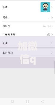 加微信qq私人借钱是真的吗?2025真实体验 加微信qq私人借钱是真的吗?2025真实体验