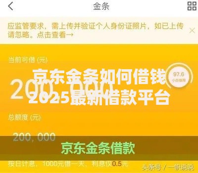 京东金条如何借钱2025最新借款平台操作条件入口解析 京东金条如何借钱2025最新借款平台操作条件入口解析