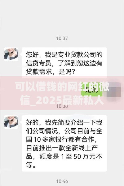 可以借钱的网红的微信_2025最新私人放款平台名单_免审秒到账 可以借钱的网红的微信_2025最新私人放款平台名单_免审秒到账