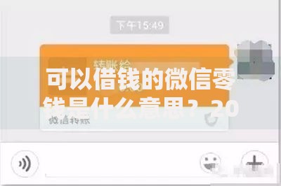 可以借钱的微信零钱是什么意思?2025怎么开通使用 可以借钱的微信零钱是什么意思?2025怎么开通使用