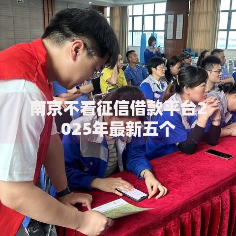 南京不看征信借款平台2025年最新五个 南京不看征信借款平台2025年最新五个