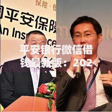 平安银行微信借钱最新版:2025年热门免征信快审秒到账方案 平安银行微信借钱最新版:2025年热门免征信快审秒到账方案