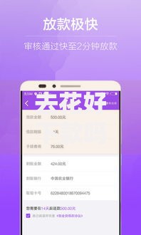 去花好下款吗2025最新口子低利率秒审批快提现 去花好下款吗2025最新口子低利率秒审批快提现