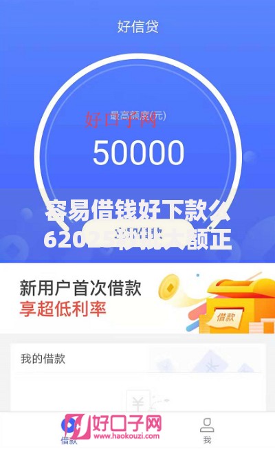 容易借钱好下款么62025秒批大额正规平台免审核极速放款新口子 容易借钱好下款么62025秒批大额正规平台免审核极速放款新口子