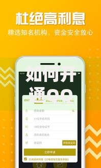 如何开通QQ借钱:2025最新通道秒下款不看负债 如何开通QQ借钱:2025最新通道秒下款不看负债