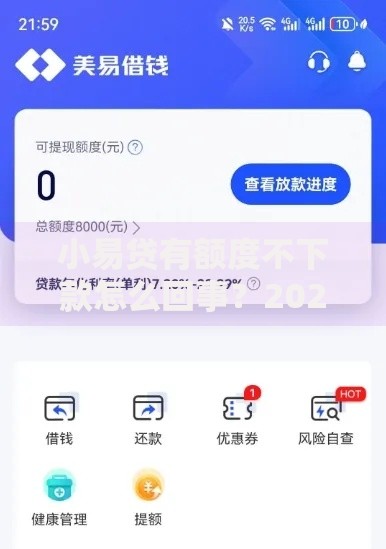 小易贷有额度不下款怎么回事?2025年最新解决方法分享 小易贷有额度不下款怎么回事?2025年最新解决方法分享