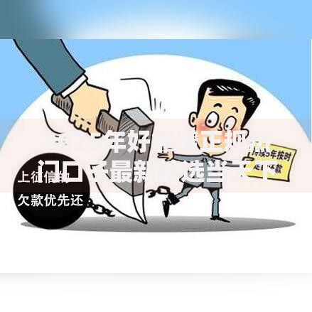 2025年好靠谱正规热门口子最新精选当天下款免征信秒到账 2025年好靠谱正规热门口子最新精选当天下款免征信秒到账