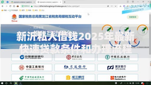 新沂私人借钱2025年最新快速贷款条件和办理流程指南