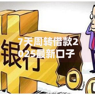 7天周转借款2025最新口子 无视征信芝麻分秒批热门平台