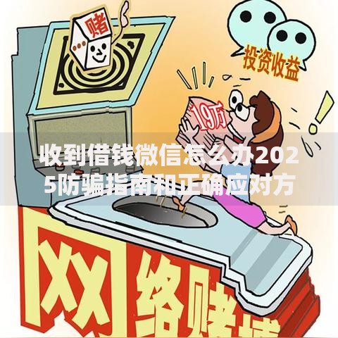 收到借钱微信怎么办2025防骗指南和正确应对方法 收到借钱微信怎么办2025防骗指南和正确应对方法
