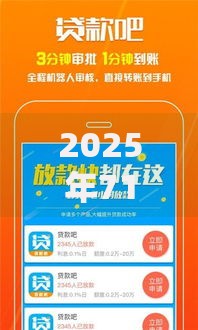 2025年714小额贷款APP排行榜:最新十大正规网贷平台全推荐 2025年714小额贷款APP排行榜:最新十大正规网贷平台全推荐