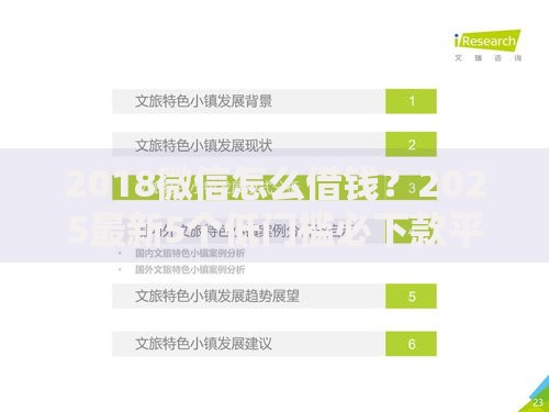 2018微信怎么借钱？2025最新5个低门槛必下款平台