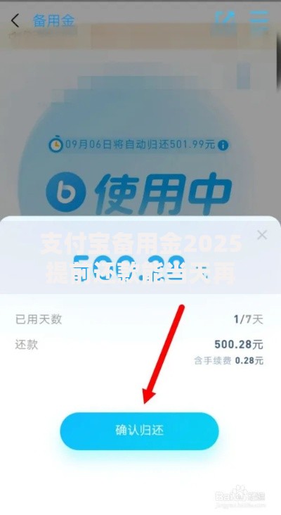 支付宝备用金2025提前还款能当天再借吗?一步解析节约利息方法 支付宝备用金2025提前还款能当天再借吗?一步解析节约利息方法