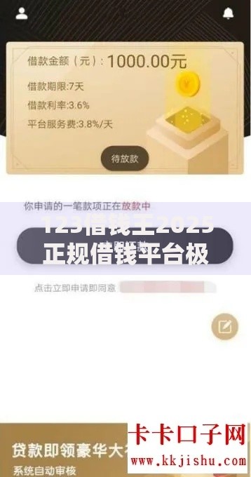 123借钱王2025正规借钱平台极速到账,热门低息可靠网贷推荐 123借钱王2025正规借钱平台极速到账,热门低息可靠网贷推荐