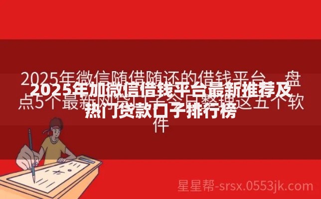 2025年加微信借钱平台最新推荐及热门贷款口子排行榜 2025年加微信借钱平台最新推荐及热门贷款口子排行榜