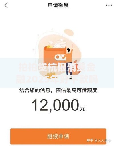 拍拍贷杭银消费金融2025年好下款吗审核松通过率高 拍拍贷杭银消费金融2025年好下款吗审核松通过率高