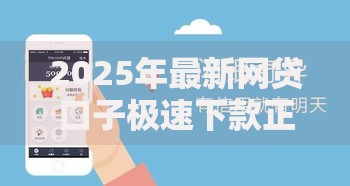 2025年最新网贷口子极速下款正规平台排行榜推荐