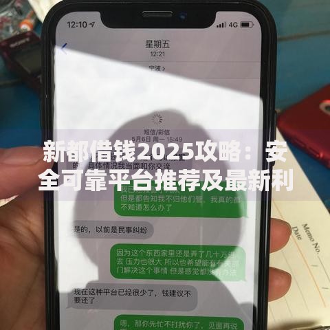 新都借钱2025攻略:安全可靠平台推荐及最新利率政策解析 新都借钱2025攻略:安全可靠平台推荐及最新利率政策解析