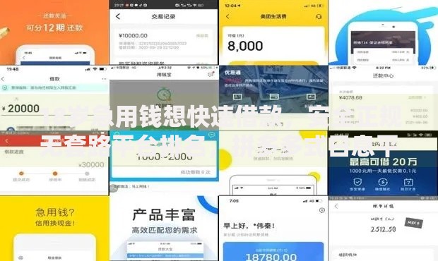 18岁急用钱想快速借款，安全正规无套路平台排名，拼多多式日息平台最热门