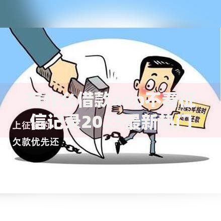 有什么借款app不看征信记录2025最新热门贷款口子推荐 有什么借款app不看征信记录2025最新热门贷款口子推荐