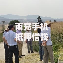 南充手机抵押借钱平台2025最新攻略 可分期在线估值流程