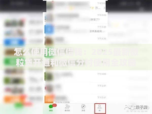 怎么使用微信借钱：2025最新微粒贷开通和微信分付使用全攻略
