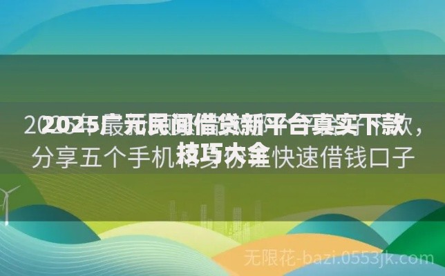 2025广元民间借贷新平台真实下款技巧大全