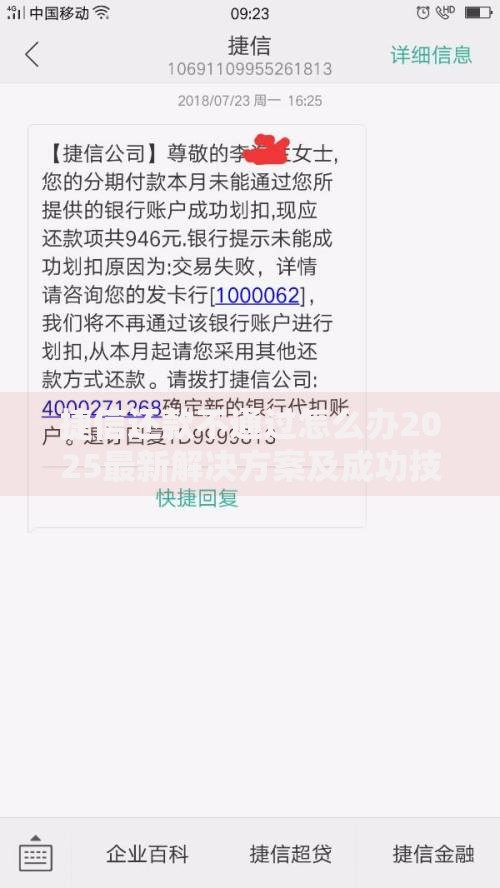 捷信还款不通过怎么办2025最新解决方案及成功技巧分享