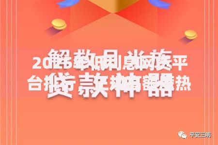 2025年低利息网贷平台排行，正规高额度热门推荐