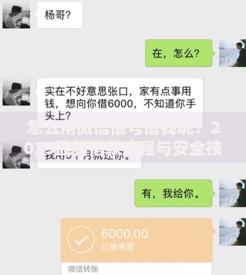 怎么用微信借号借钱呢?2025最新借款流程与安全技巧 怎么用微信借号借钱呢?2025最新借款流程与安全技巧