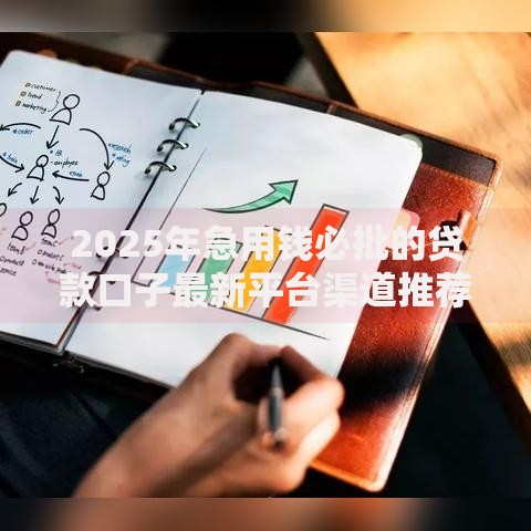 2025年急用钱必批的贷款口子最新平台渠道推荐