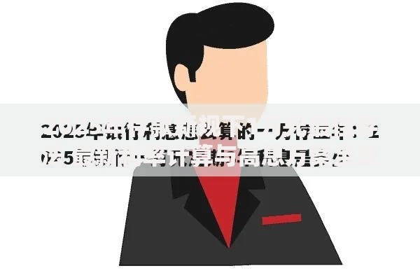 2025年存款新规下1万元最佳存法 最新利率计算与高息方案全攻略