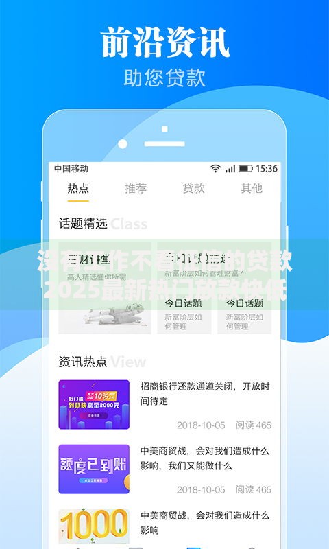 没有工作不看征信的贷款2025最新热门放款快低门槛小额应急 没有工作不看征信的贷款2025最新热门放款快低门槛小额应急