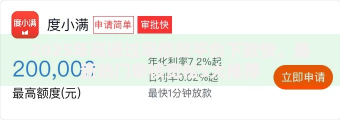 2025年高通过率借款平台下款快，最新热门审核宽松5大推荐