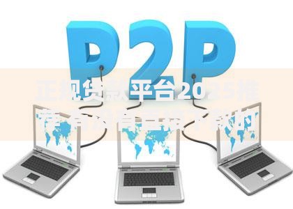 正规贷款平台2025推荐 有没有直接下款的平台贷款新选择 正规贷款平台2025推荐 有没有直接下款的平台贷款新选择