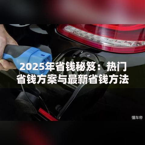 2025年省钱秘笈:热门省钱方案与最新省钱方法大盘点 2025年省钱秘笈:热门省钱方案与最新省钱方法大盘点