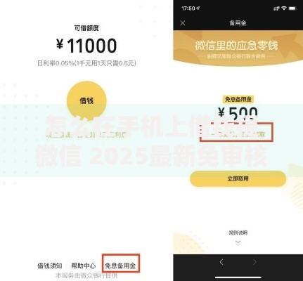 怎么在手机上借钱提微信 2025最新免审核秒到账攻略及平台推荐