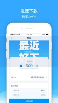 最近好下款的小贷2025快速审批低门槛放款平台 最近好下款的小贷2025快速审批低门槛放款平台
