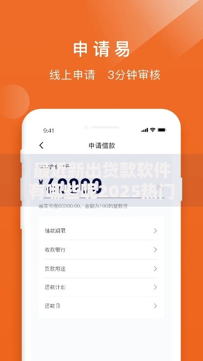 最近新出贷款软件有哪些呢2025热门平台最新推荐
