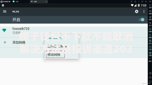 格子钱包不下款不能取消解决方法及投诉渠道2025最新