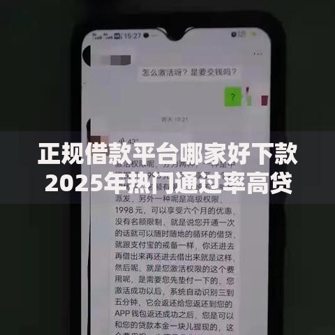 正规借款平台哪家好下款2025年热门通过率高贷款APP前十强
