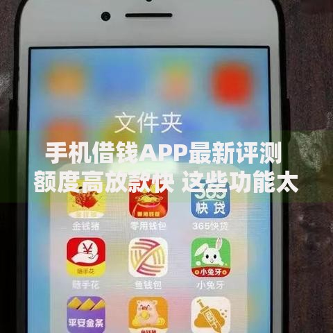 手机借钱APP最新评测 额度高放款快 这些功能太贴心