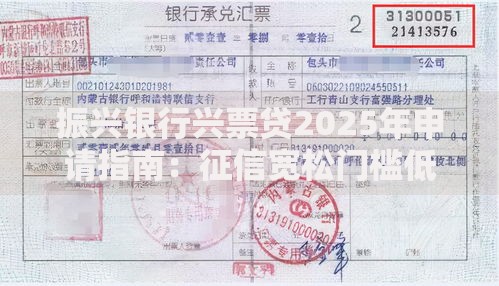 振兴银行兴票贷2025年申请指南:征信宽松门槛低额度高 振兴银行兴票贷2025年申请指南:征信宽松门槛低额度高
