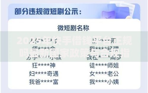 2025年快手借钱平台正规吗最新国家政策与合规指南