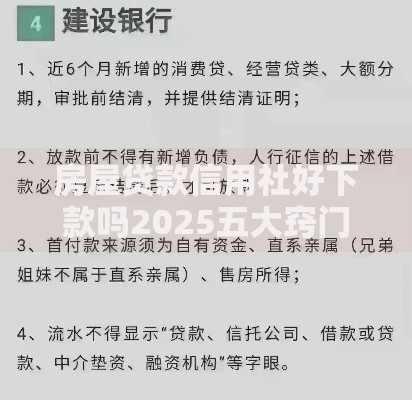 房屋贷款信用社好下款吗2025五大窍门三天放款 房屋贷款信用社好下款吗2025五大窍门三天放款