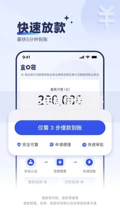 2025年微信借钱平台哪个靠谱又下款快:最新5个正规小额贷款必看 2025年微信借钱平台哪个靠谱又下款快:最新5个正规小额贷款必看