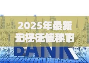 2025年最新无视征信秒下款口子排行榜出炉绝对稳下款