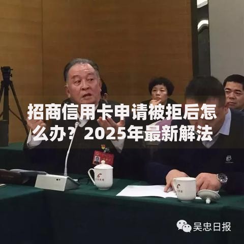 招商信用卡申请被拒后怎么办？2025年最新解法和再申技巧