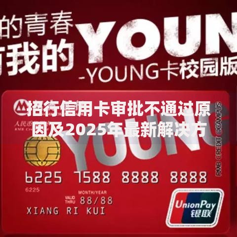 招行信用卡审批不通过原因及2025年最新解决方案
