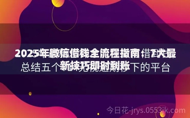 2025年微信借钱全流程指南：7大最新技巧即时到账